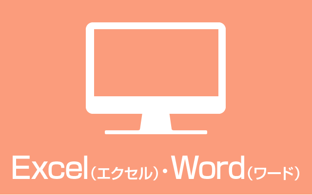Excel・Word