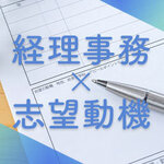 【すぐに使える例文つき】経理事務の志望動機の書き方と重要ポイントを解説