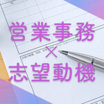 【すぐに使える例文つき】営業事務の志望動機の書き方と重要ポイントを解説