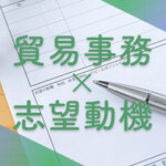 【すぐに使える例文つき】貿易事務の志望動機の書き方と重要ポイントを解説