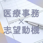 【すぐに使える例文つき】医療事務の志望動機の書き方と重要ポイントを解説