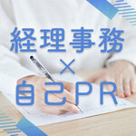 【すぐに使える例文つき】経理事務の自己PR作成のポイントと手順を解説