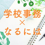 学校事務になるには？仕事内容・働き方・必要なスキルを徹底解説