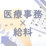 医療事務の給料はどのくらい？雇用形態別の状況や、給料を上げる方法も紹介！