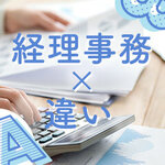 経理事務と一般事務の違いは？業務内容・目的、必要なスキルを解説
