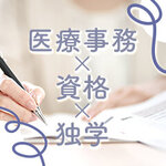 未経験から医療事務へ！おすすめ資格と独学で合格する秘訣を解説