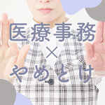 【転職】医療事務は「やめとけ」と言われる理由は？仕事内容や向いている人の特徴も解説