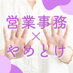 営業事務は「やめとけ」と言われる理由は？営業事務の魅力や向いている人の特徴も