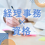 【2025年版】経理事務に強い資格まとめ｜未経験からキャリアを築くための資格ガイド
