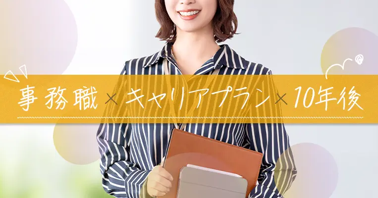 事務職　キャリアプラン　10年後