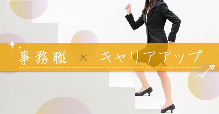 事務職 キャリアアップ