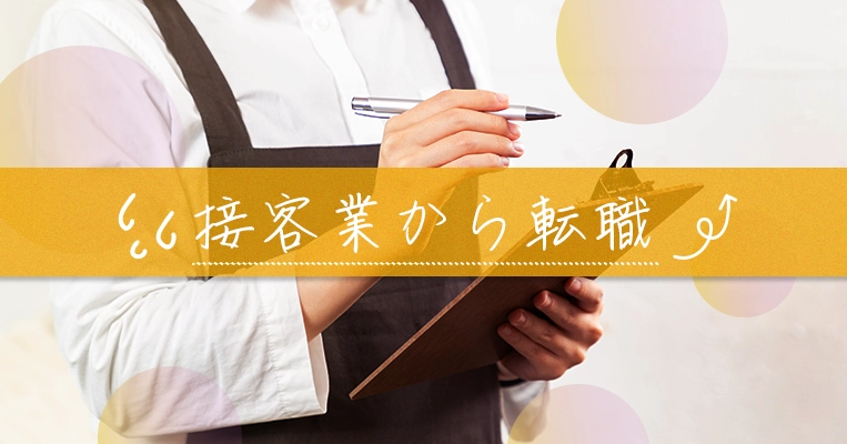 接客業から転職
