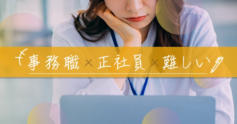 事務職 正社員 難しい