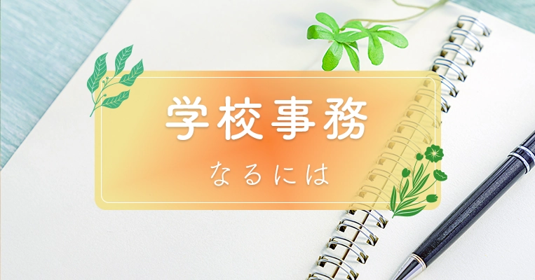 学校事務　なるには