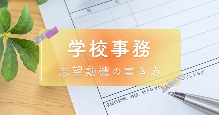 学校事務 志望動機