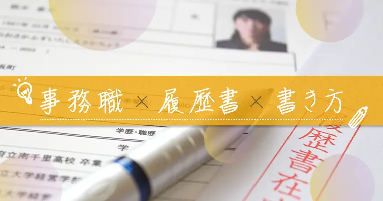 事務職　履歴書　書き方