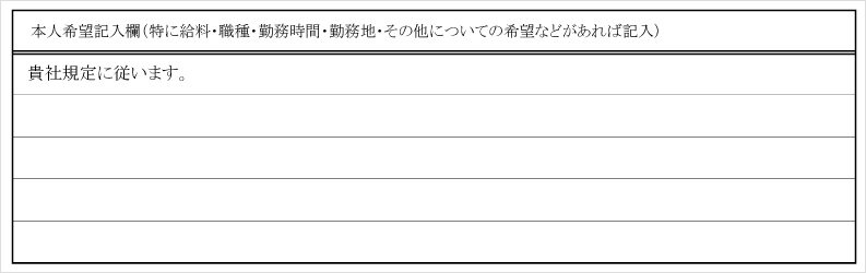 本人希望記入欄
