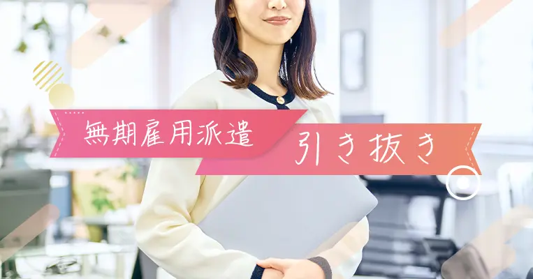 無期雇用派遣 引き抜き