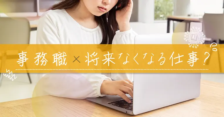 事務職 なくなる