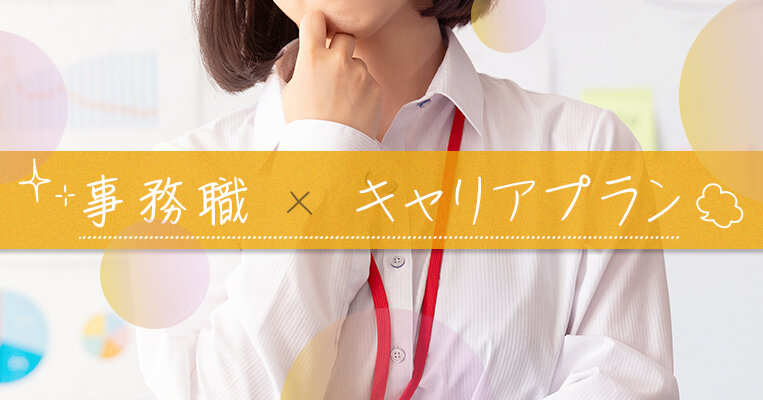 【例文あり】事務職のキャリアプランとは？ 転職者向けの作成ポイントを解説