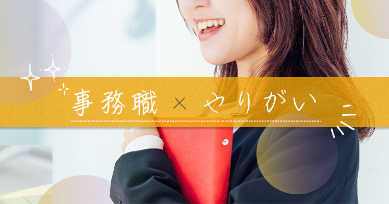 事務職の仕事にやりがいを感じる点は？仕事の魅力や目指し方についても解説