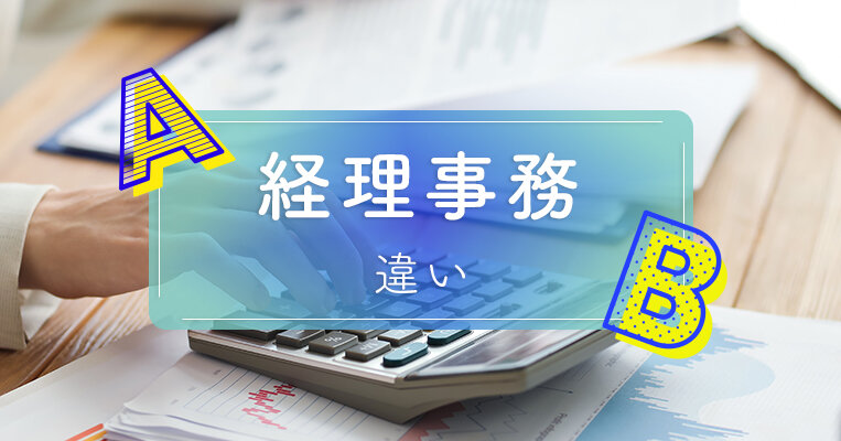 経理事務と一般事務の違いは？業務内容・目的、必要なスキルを解説