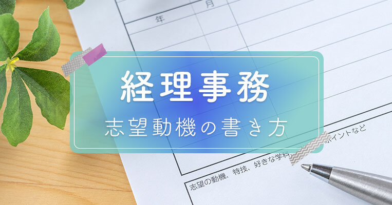 【すぐに使える例文つき】経理事務の志望動機の書き方と重要ポイントを解説