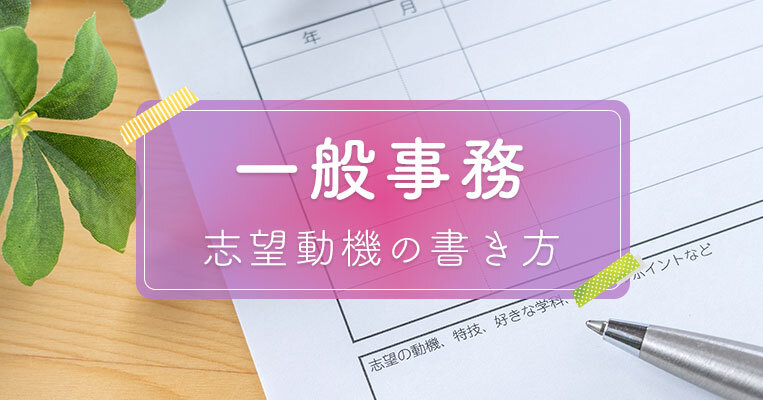 【すぐに使える例文つき】一般事務の志望動機の書き方と重要ポイントを解説