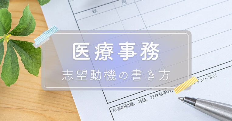 【すぐに使える例文つき】医療事務の志望動機の書き方と重要ポイントを解説