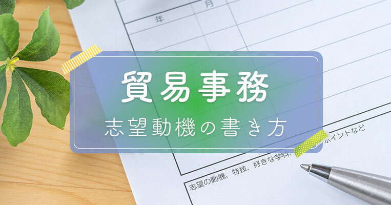 【すぐに使える例文つき】貿易事務の志望動機の書き方と重要ポイントを解説