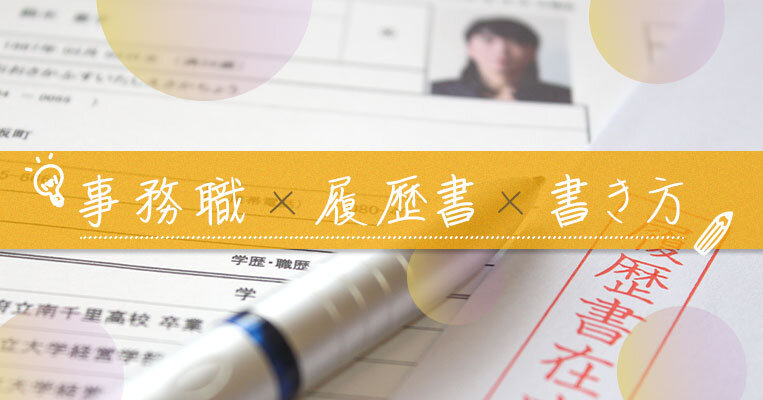 【事務職への転職】履歴書の正しい書き方と、志望動機／自己PR例文集
