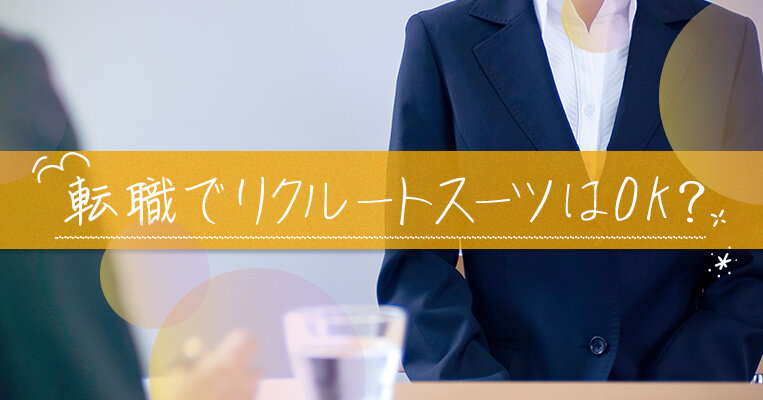 転職活動でリクルートスーツしかないけど大丈夫？好印象を与える服装を解説