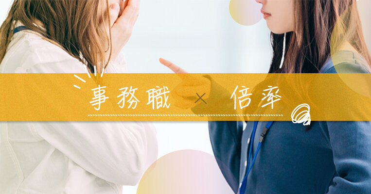事務職の有効求人倍率は低い？高い？ 正社員としての転職を成功させるには