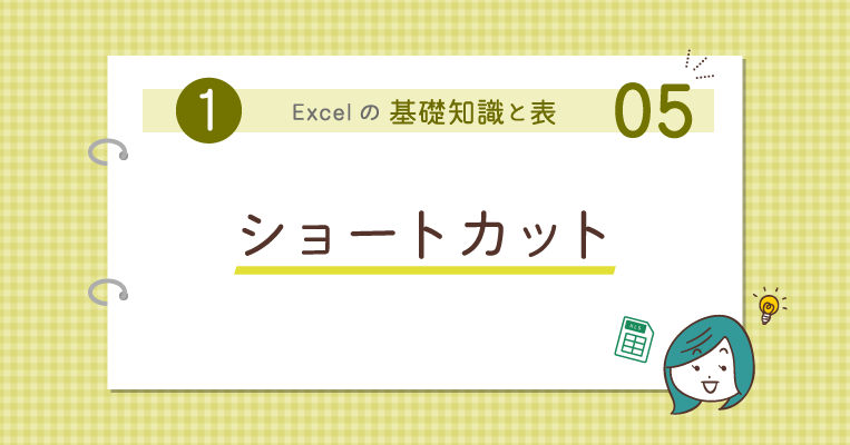 仕事効率がグンとアップするExcel「ショートカット」15選 - 事務職・オフィスワークで使うExcel基本編 ‐