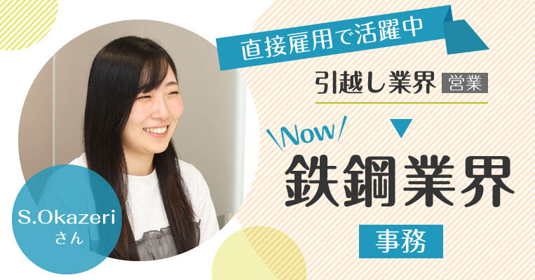 未経験から事務職へ挑戦し、配属後約半年で直接雇用！裁量のある仕事が大きなやりがいに - 鉄鋼メーカー勤務