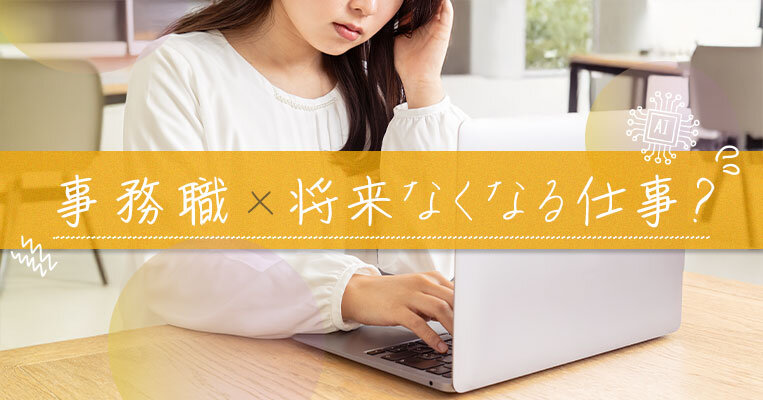 事務職は将来なくなる仕事？AI時代に活躍できる事務職になる方法を紹介