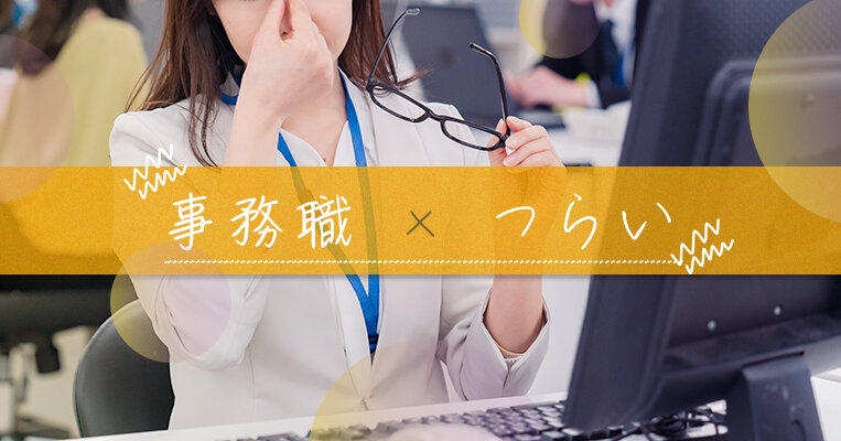 事務職がつらい。その理由と、つらさを乗り越える対処法