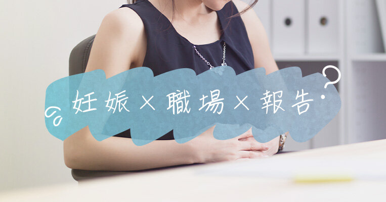 妊娠がわかったとき、職場へはいつ報告する？上司や同僚への伝え方を解説！