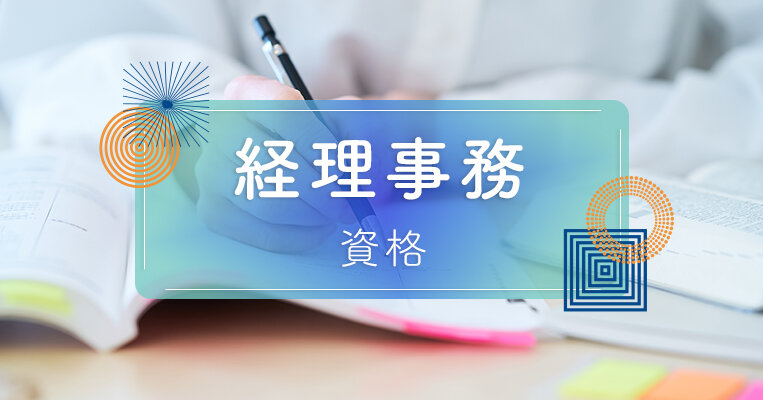 【2025年版】経理事務に強い資格まとめ｜未経験からキャリアを築くための資格ガイド
