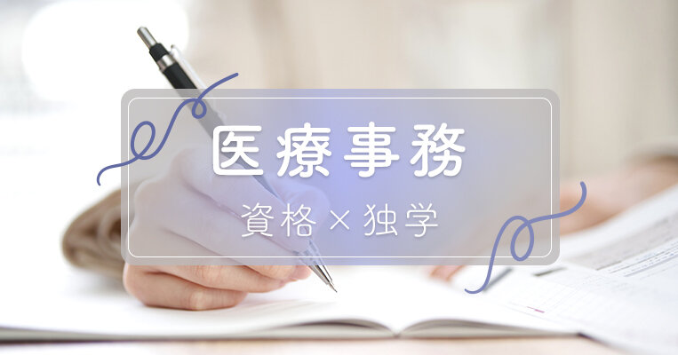 未経験から医療事務へ！おすすめ資格と独学で合格する秘訣を解説