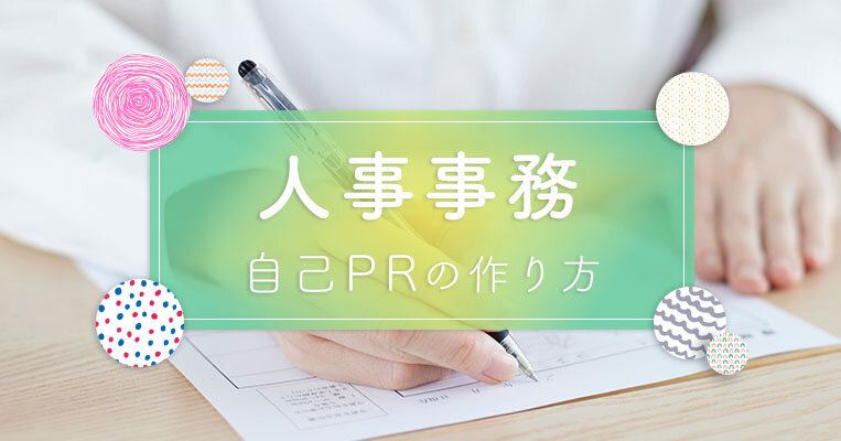 【すぐに使える例文つき】人事事務の自己PR作成のポイントと手順を解説