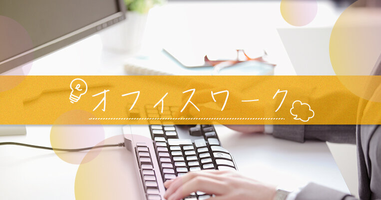 オフィスワークとは？ 主な職種や仕事内容、働き方について解説！