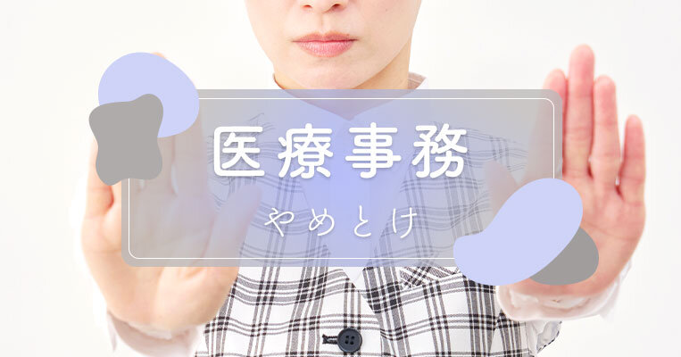 【転職】医療事務は「やめとけ」と言われる理由は？仕事内容や向いている人の特徴も解説