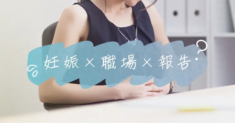 妊娠 職場 報告