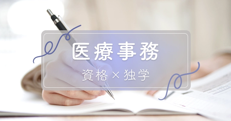 医療事務 資格 独学