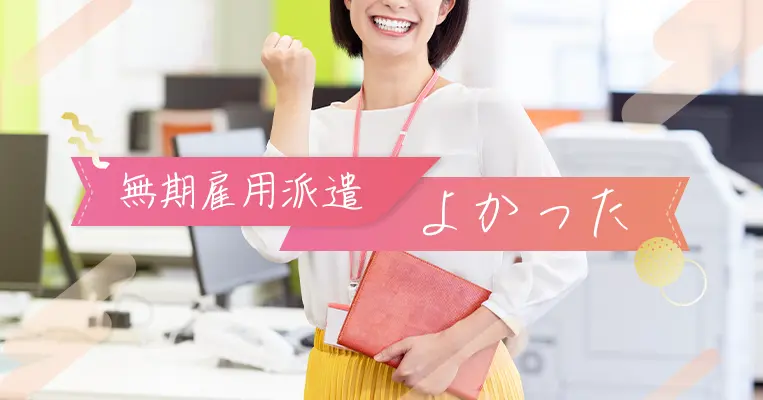 無期雇用派遣 よかった