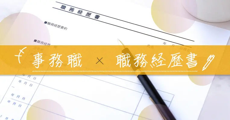 事務職　職務経歴書