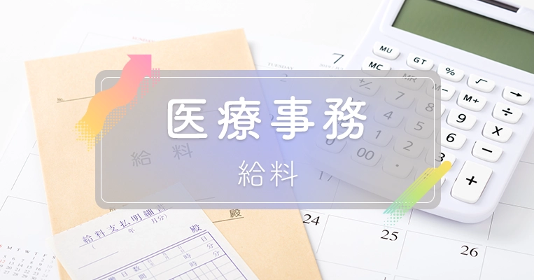 医療事務　給料