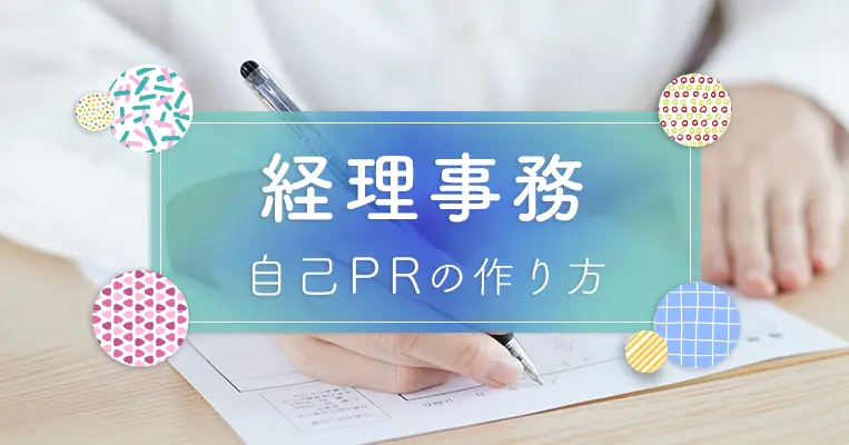 経理事務 自己PR