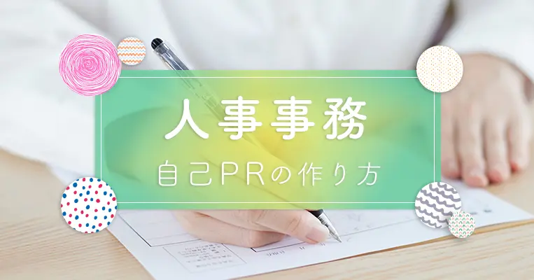 人事事務 自己PR